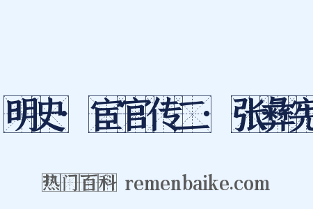 明史·宦官传二·张彝宪是什么意思的图片